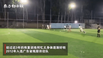 網友評獨腿踢球小夥:太牛了 夢想在心裡不在四肢