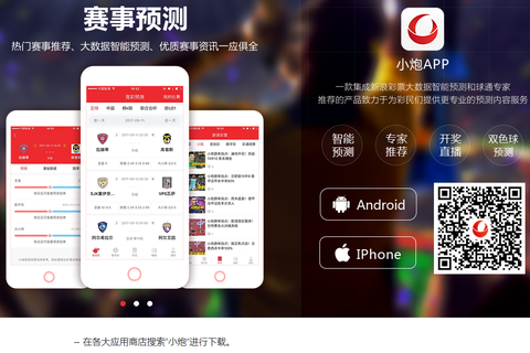 想足彩盈利？扫码下载小炮APP！