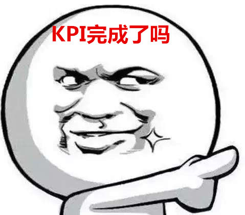 年底KPI咋办