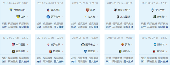 意甲末轮比赛全对阵