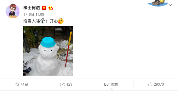 柯洁发微博堆雪人