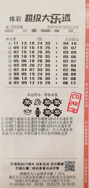 中奖彩票