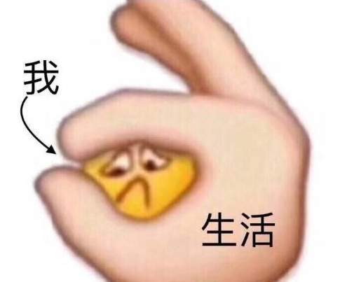 毕业后，生活的压力随之而来