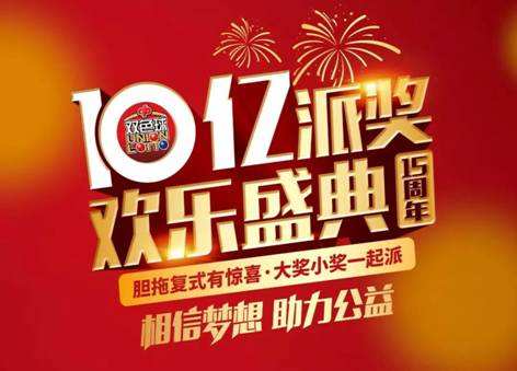 双色球派奖进行时