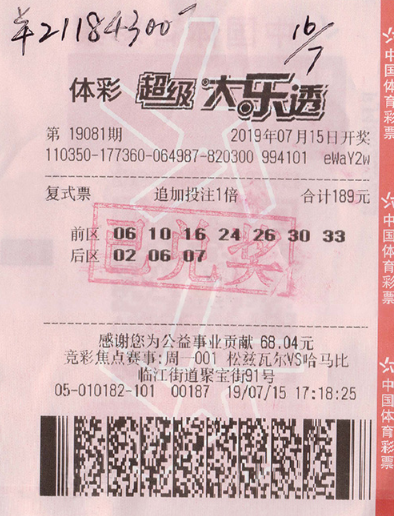 中奖彩票