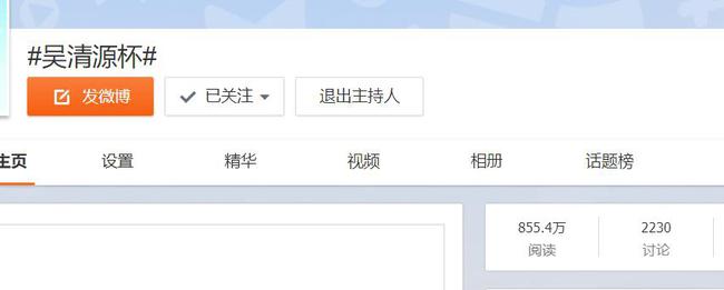 吴清源杯话题阅读量超855万
