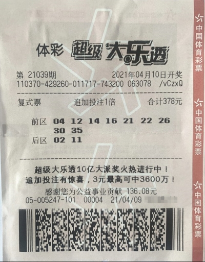 中奖彩票