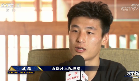武磊接受央视采访