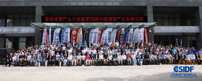 出席中国滑雪产业发展论坛嘉宾合影