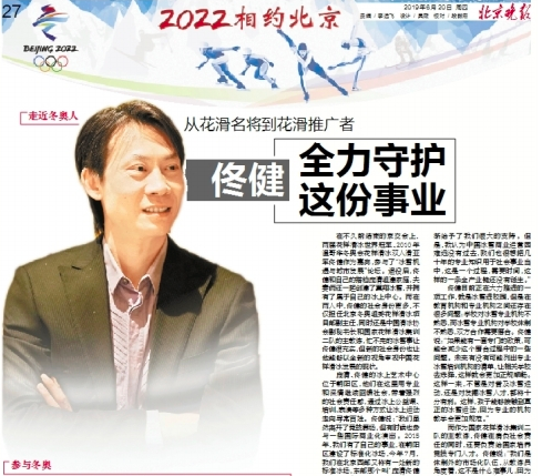 佟健从花滑名将到花滑推广者