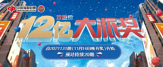 双色球12亿派奖即将开启