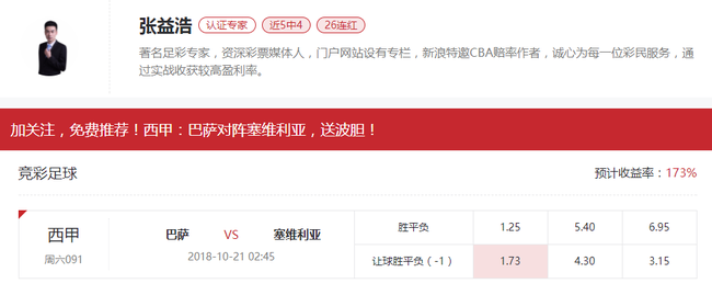 [新浪球通]张益浩竞彩推荐:巴塞罗那vs塞维利亚