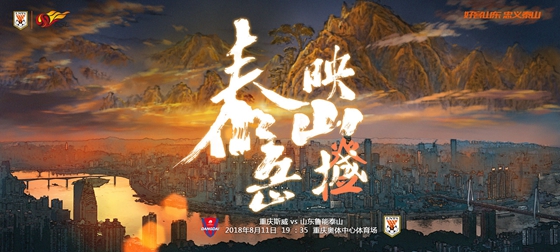 鲁能发布客战斯威海报
