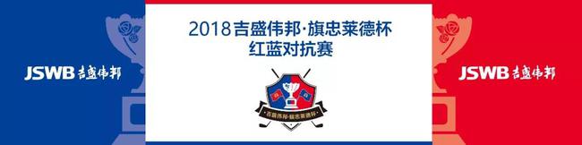 吉盛伟邦-旗忠莱德杯红蓝对抗赛