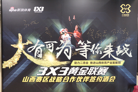 3X3黄金联赛山西赛区签约