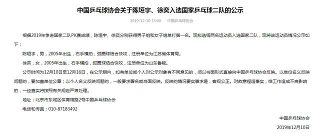 中国乒乓球协会关于陈垣宇，双尾美人鱼徐奕入选国家乒乓球二队的公示