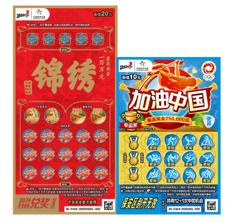 锦绣20元、加油中国10元