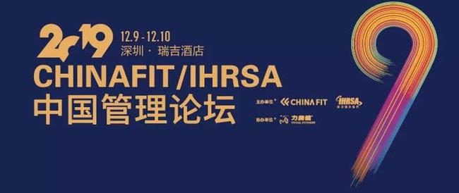 2019CHINAFIT/IHRSA中國管理論壇將于12月9-10日在深圳瑞吉酒店舉行