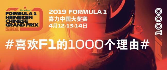 官方微博话题 #喜欢F1的1000个理由#