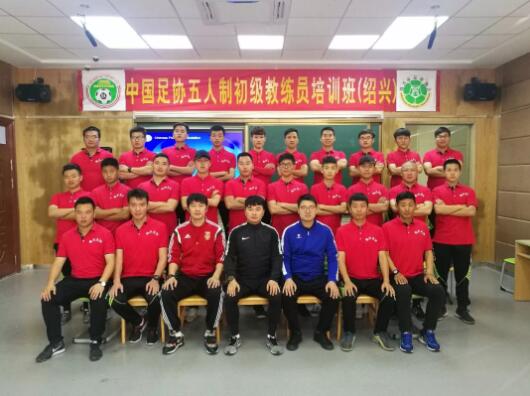 2018年中国足协室内五人制足球初级教练培训
