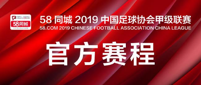 2019赛季中甲赛程正式版 3月9号开幕11月2号