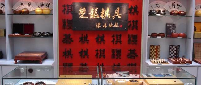 双龙棋具