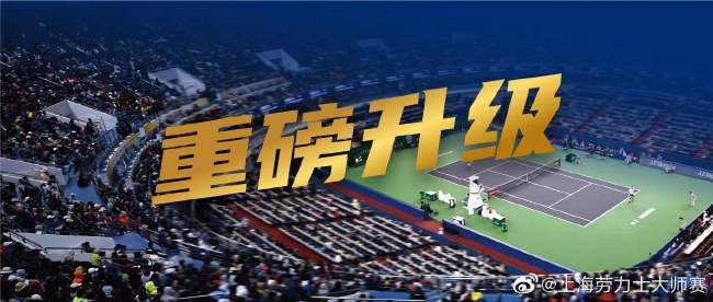 上海大师赛官宣走进新纪元 2023年起重磅升级
