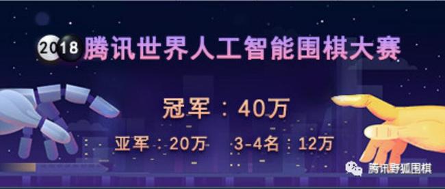2018腾讯世界人工智能围棋大赛