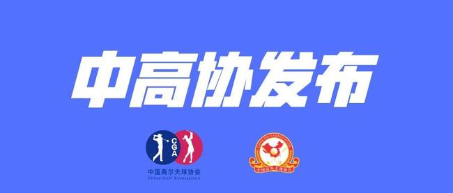 中国高尔夫球协会发布2020年全国高尔夫球竞赛计划
