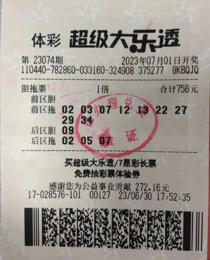 中奖彩票