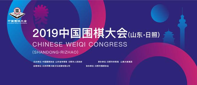 2019中国围棋大会