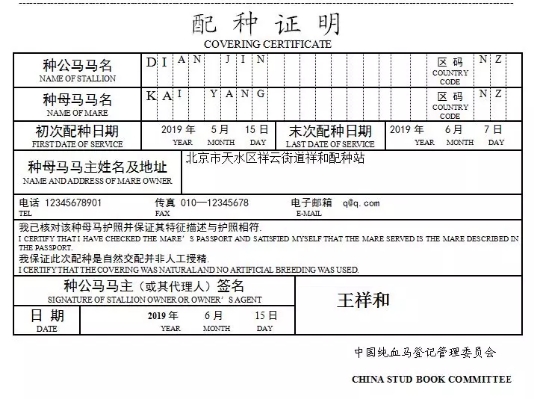 此申请表为样本，不代表任何马匹信息。