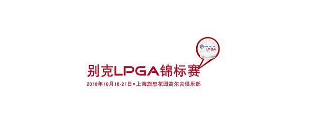 别克LPGA锦标赛将于10月18-21日举行