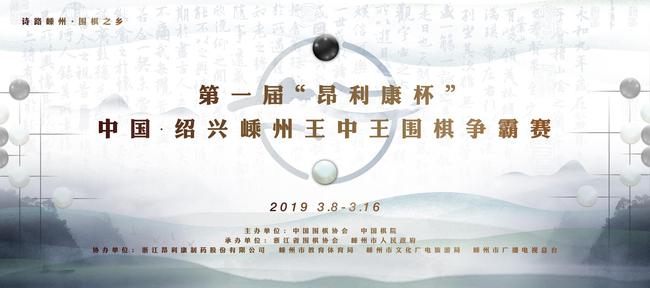 第一届“昂利康杯”中国·绍兴嵊州王中王围棋争霸赛