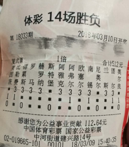 512元复式揽足彩18033期二等14注