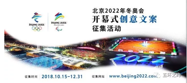 2022北京冬奥会开幕式创意文案征集活动正式启动