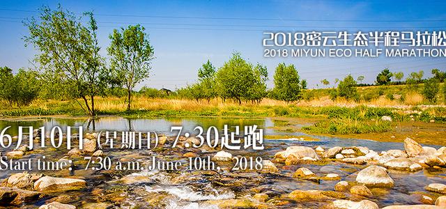 2018密云生态半程马拉松