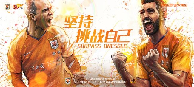 鲁能战恒丰海报