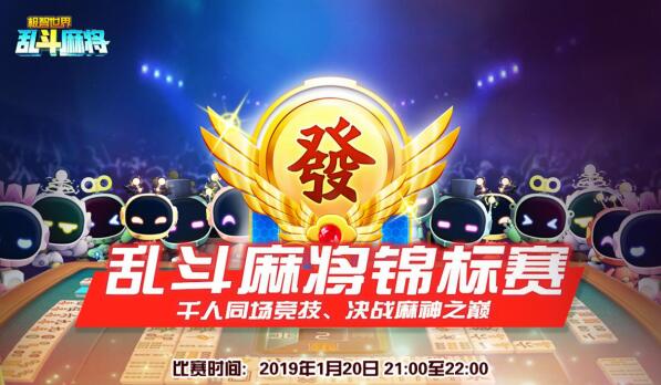 极智乱斗杯麻将锦标赛报名开启