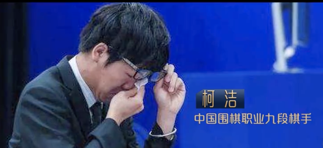 柯洁输给阿尔法狗