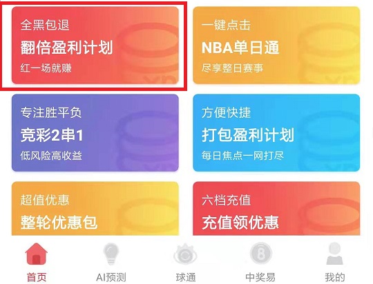 APP首页点击翻倍计划