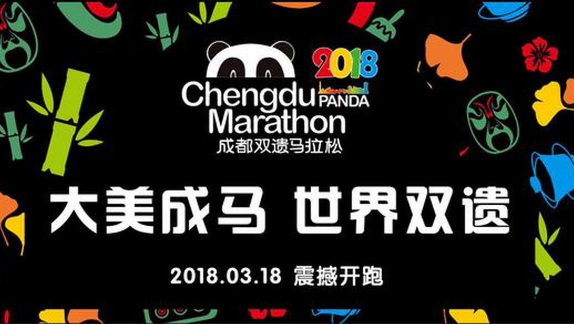 成都双遗马拉松鸣枪起跑