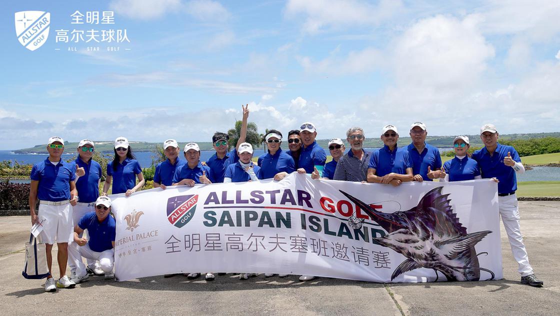 全明星高尔夫球队2018塞班赛
