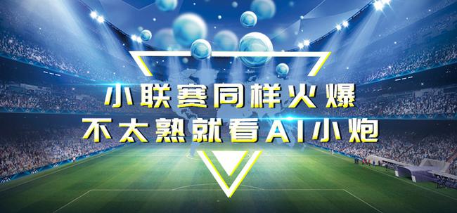 小炮状态火爆