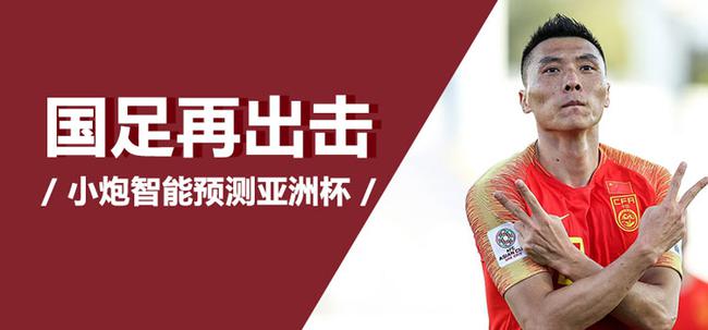 小炮全程剧透亚洲杯
