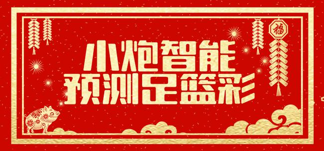 小炮智能预测