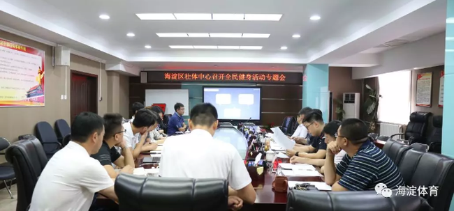加強政企合作 海淀區體育局召開群眾體育活動專題會