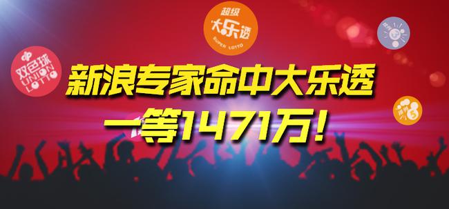 新浪专家命中大乐透一等1471万!