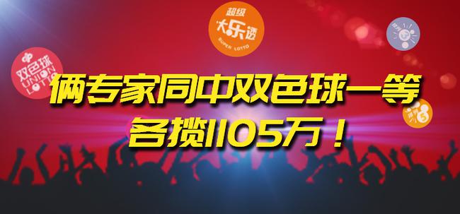 俩专家同期预测中双色球1等奖各揽1105万！