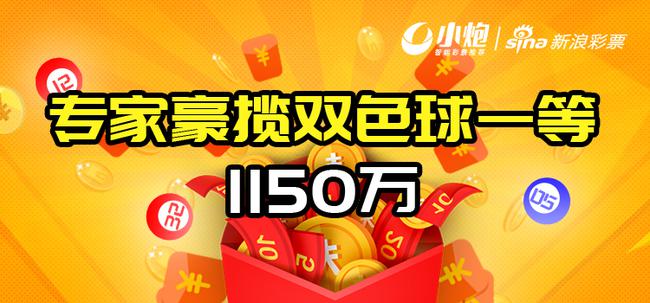 新浪专家豪揽双色球一等1150万!